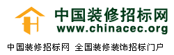 中國裝修招標網zhuangxiu